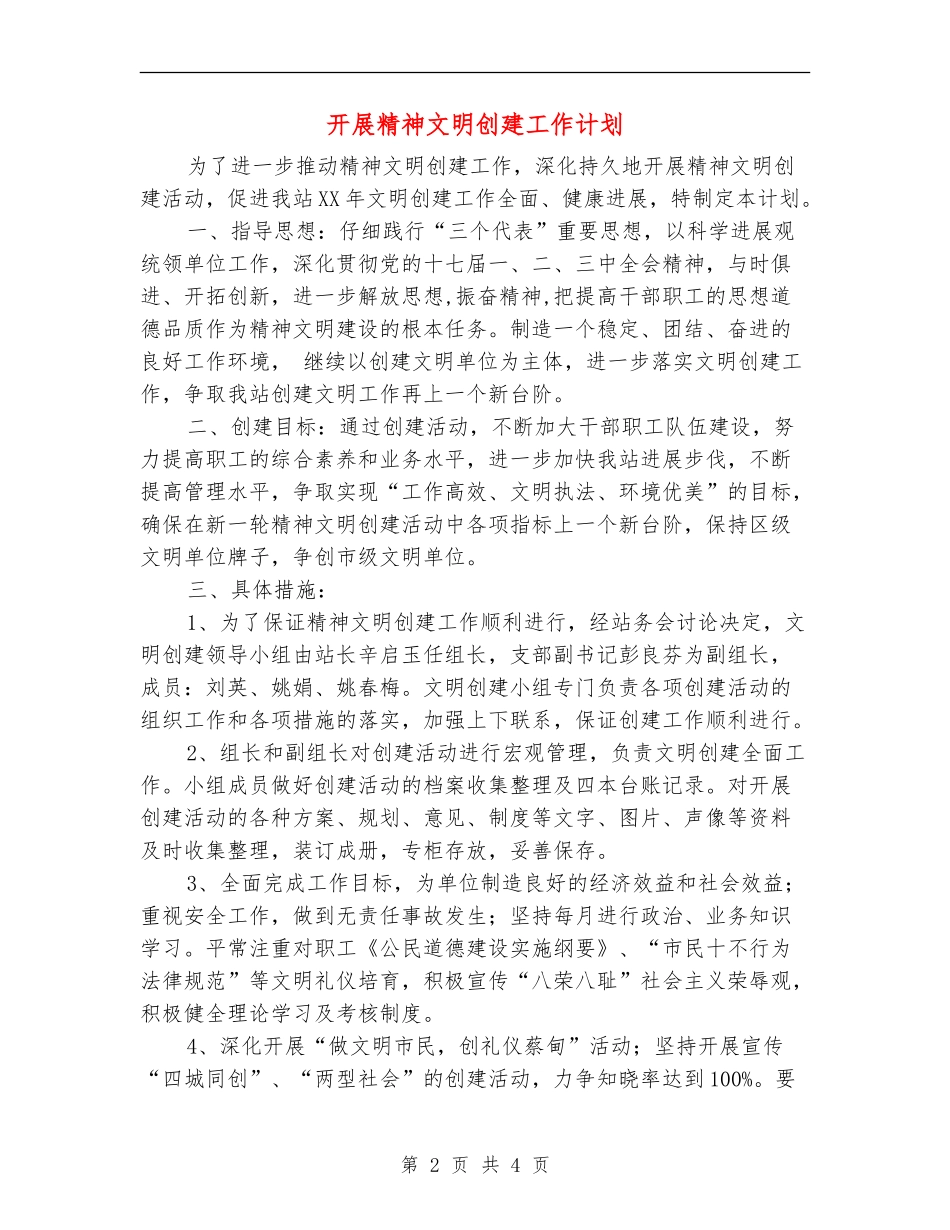 开展精神文明创建工作计划_第2页