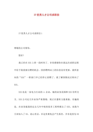 IT优秀人才公司求职信