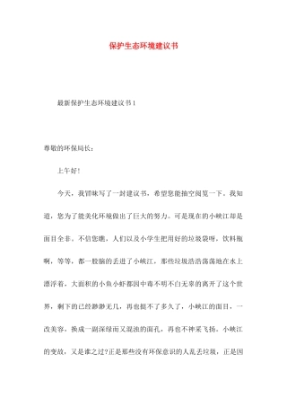 保护生态环境建议书 (3)