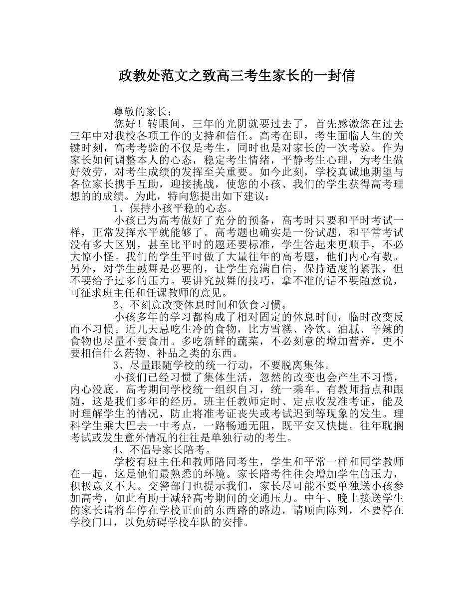 政教处范文致高三考生家长的一封信 _第1页