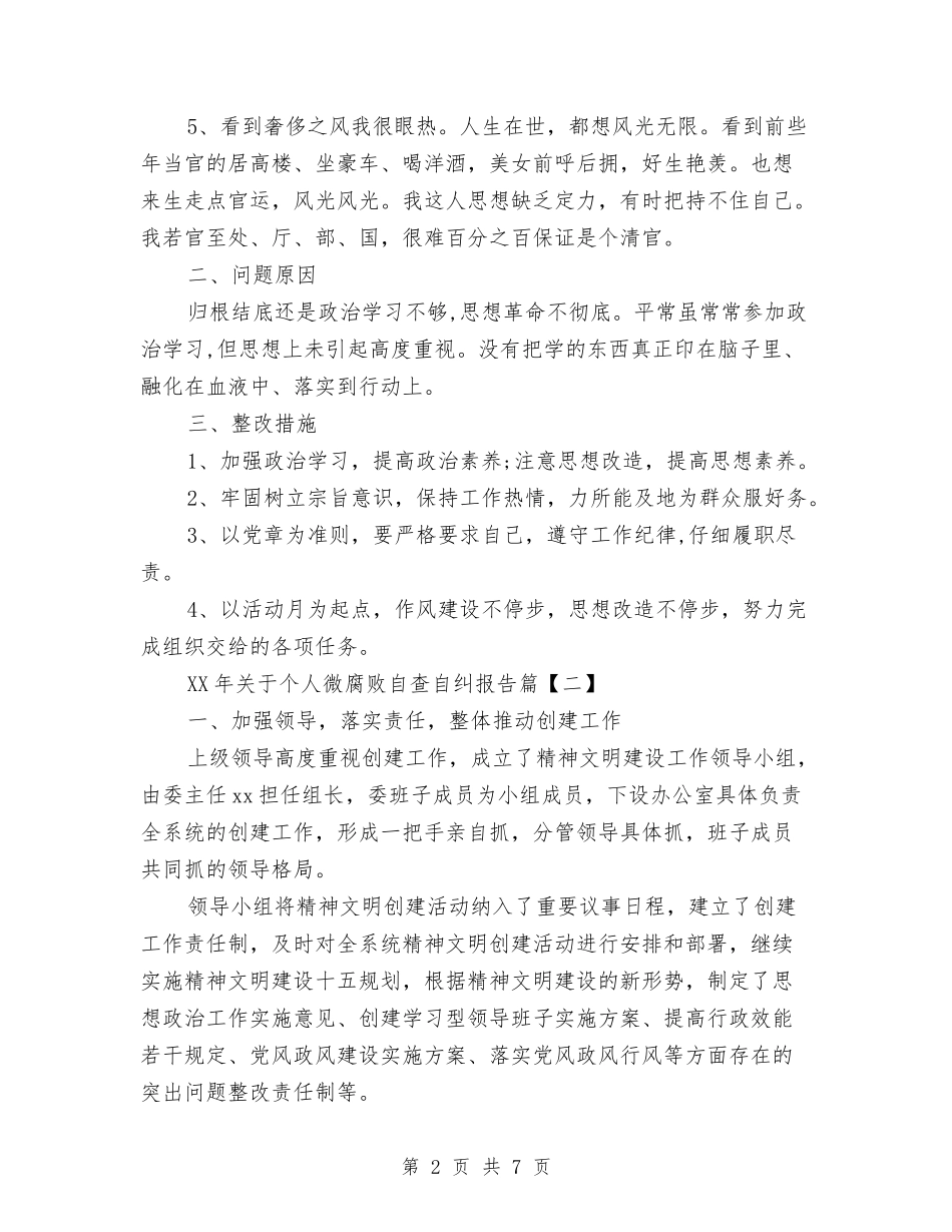 2024年关于个人微腐败自查自纠报告与2024年关于党支部的工作总结范文报告范文汇编_第2页