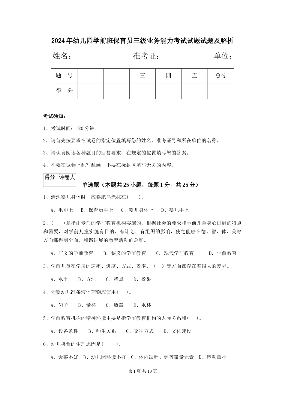2024年幼儿园学前班保育员三级业务能力考试试题试题及解析_第1页