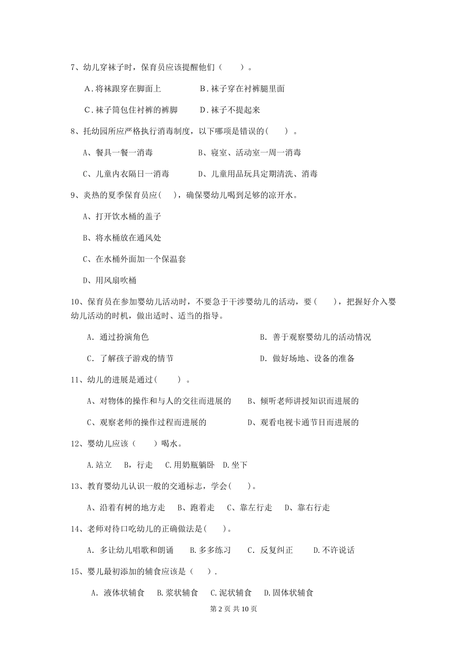 2024年幼儿园学前班保育员三级业务能力考试试题试题及解析_第2页