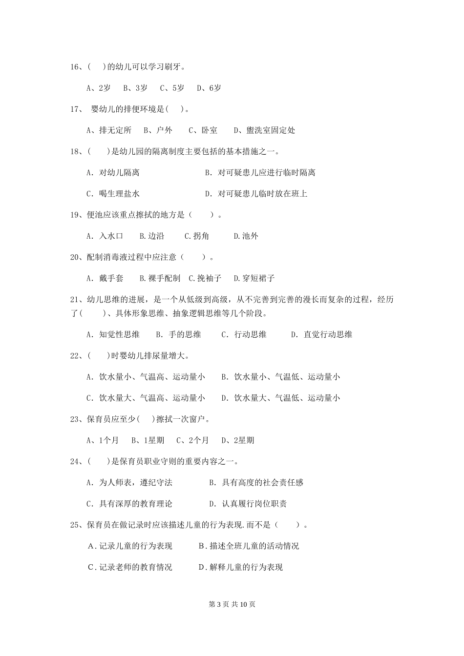 2024年幼儿园学前班保育员三级业务能力考试试题试题及解析_第3页
