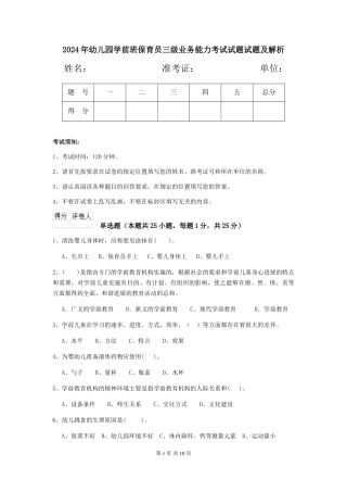 2024年幼儿园学前班保育员三级业务能力考试试题试题及解析