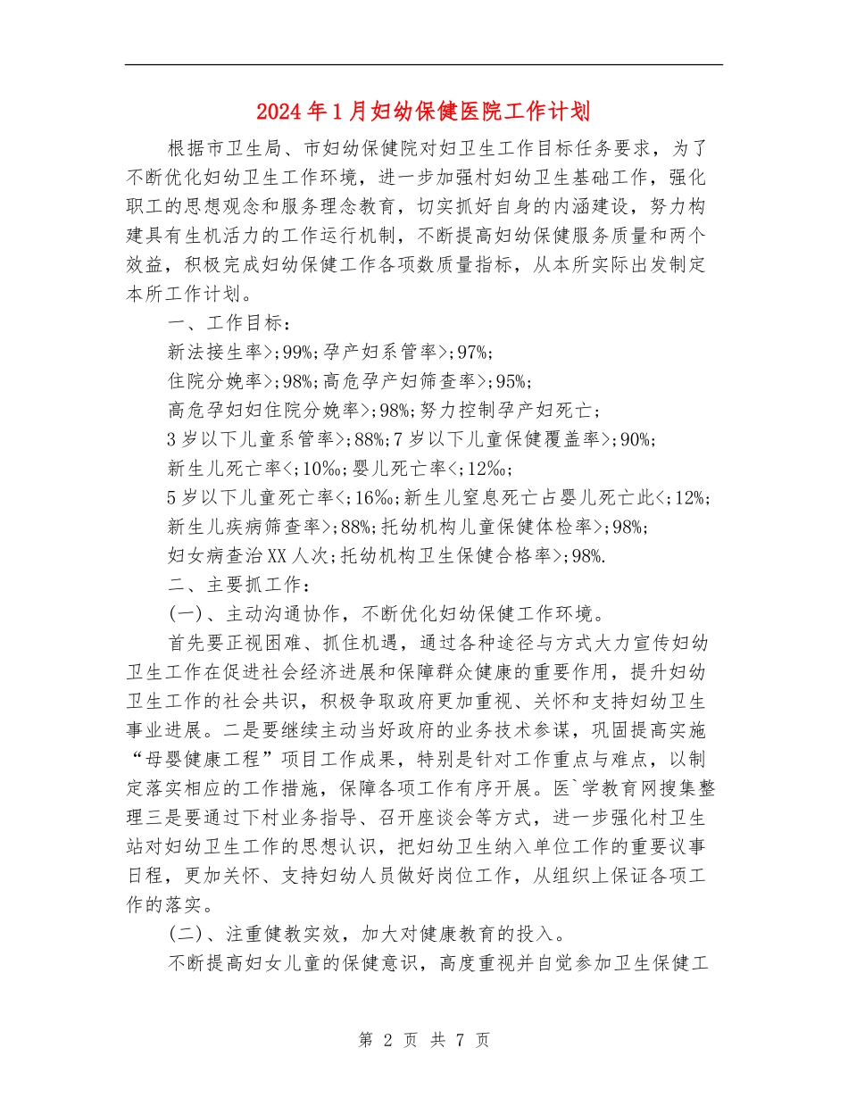 2024年1月妇幼保健医院工作计划_第2页