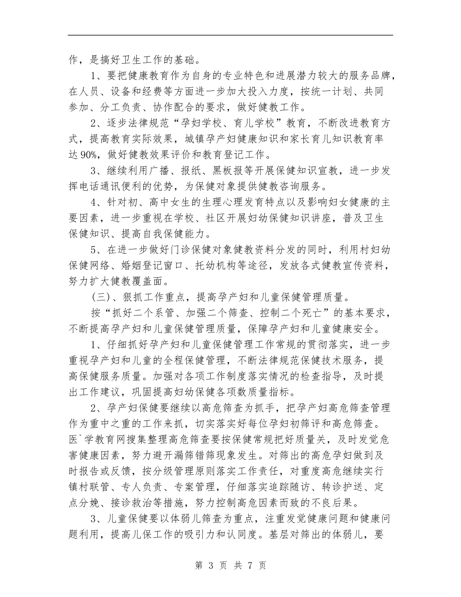 2024年1月妇幼保健医院工作计划_第3页