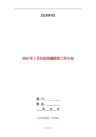2024年1月妇幼保健医院工作计划