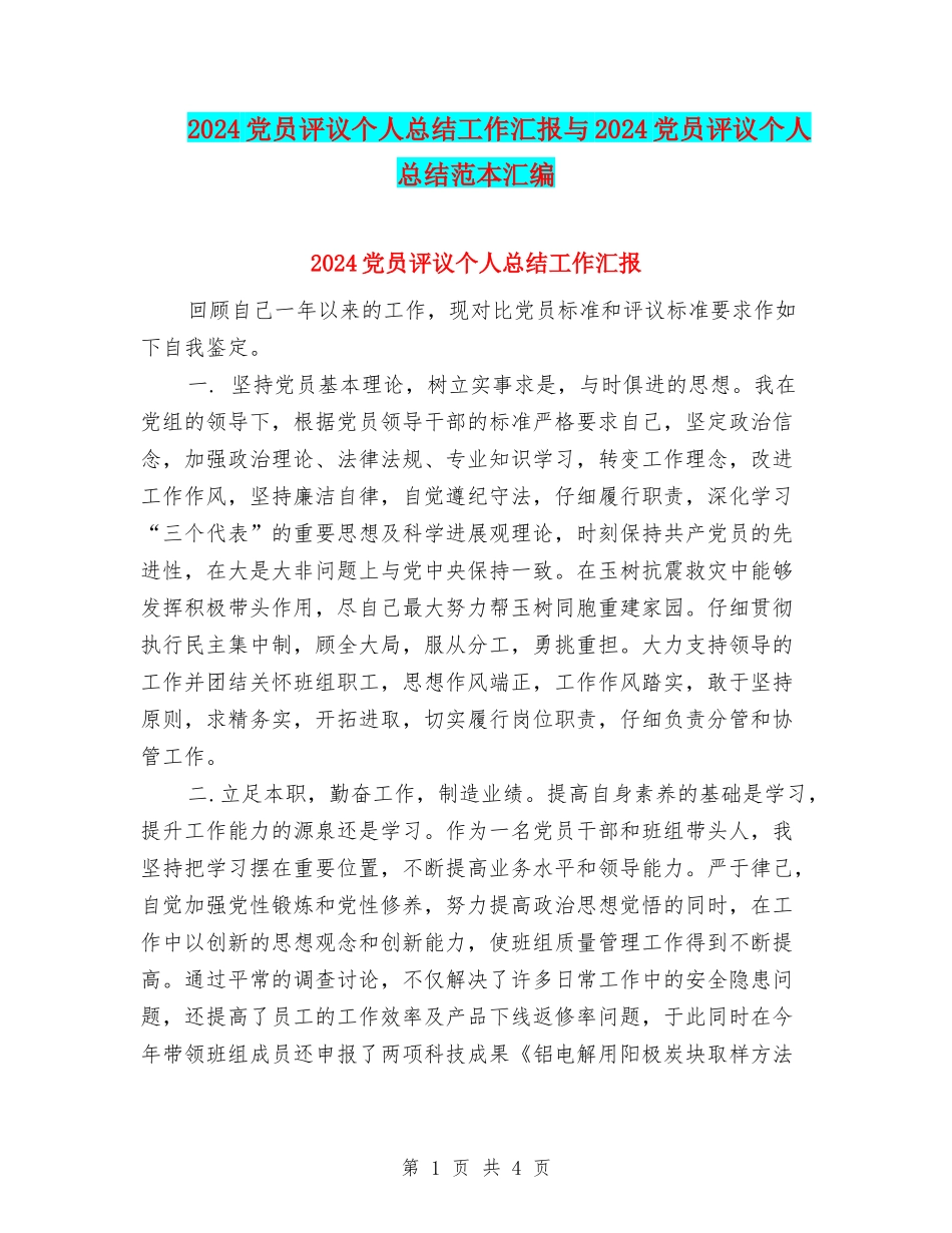 2024党员评议个人总结工作汇报与2024党员评议个人总结范本汇编_第1页