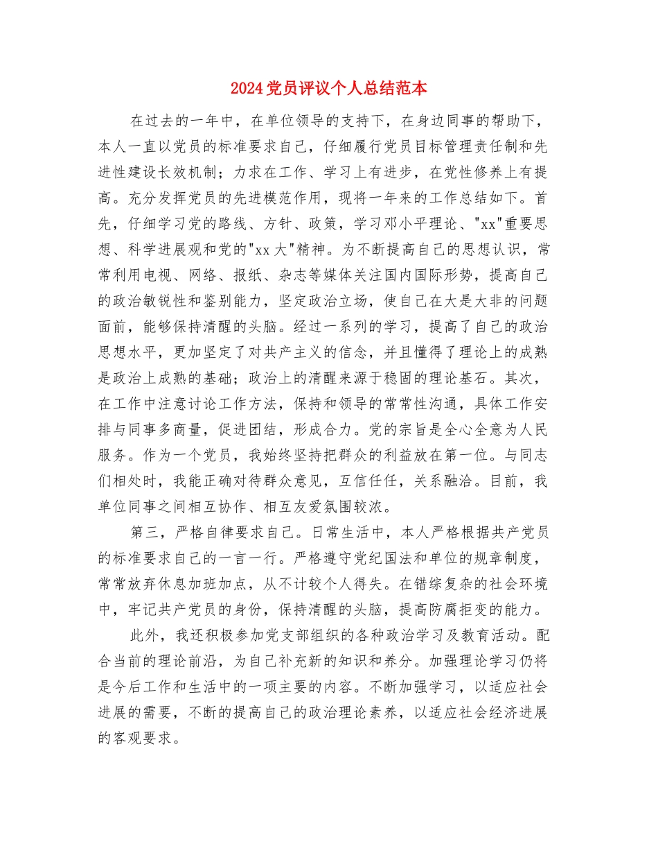 2024党员评议个人总结工作汇报与2024党员评议个人总结范本汇编_第3页