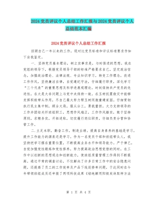 2024党员评议个人总结工作汇报与2024党员评议个人总结范本汇编