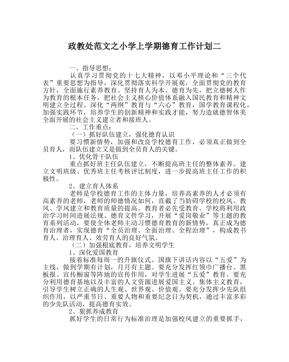 政教处范文小学上学期德育工作计划二 _第1页