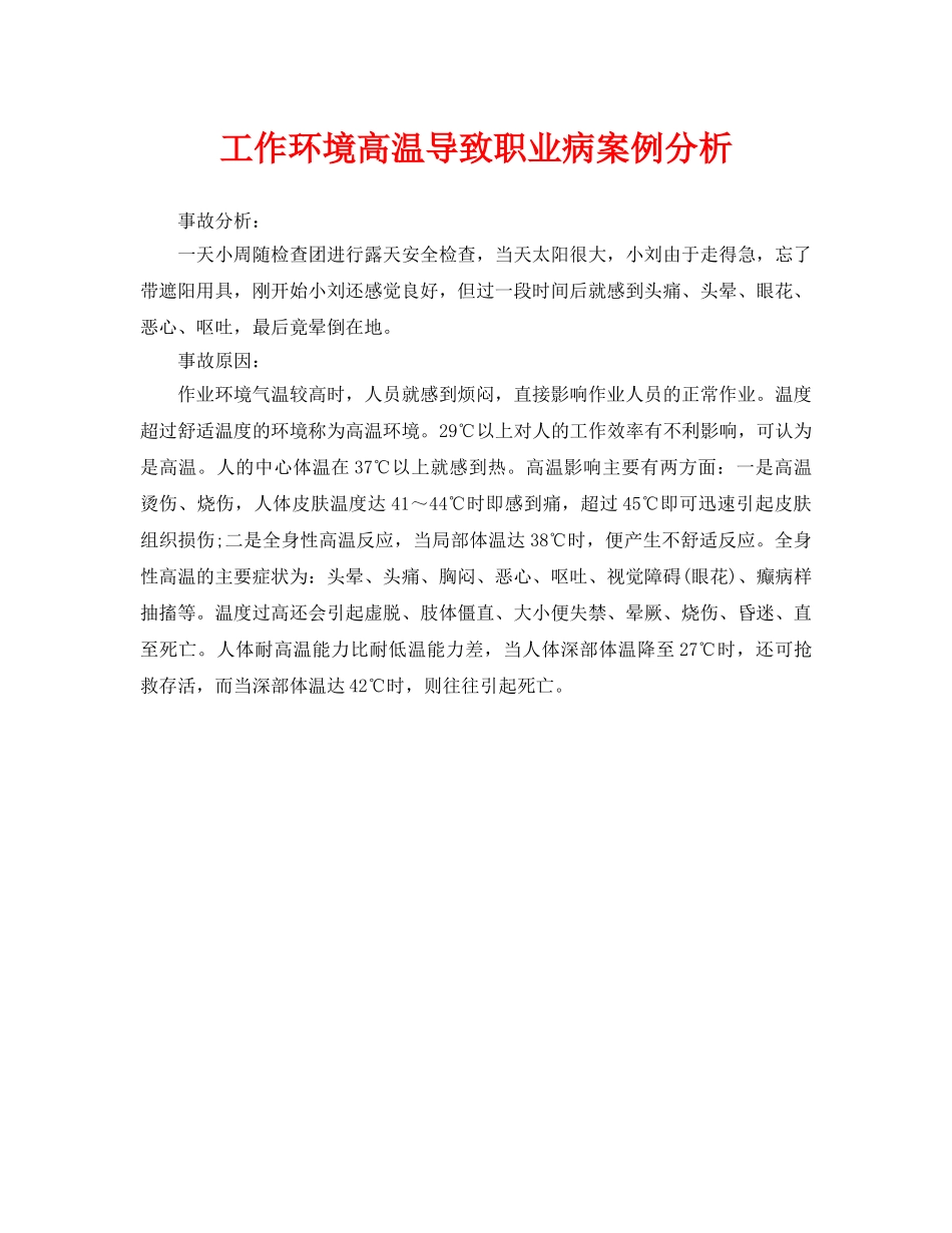 《安全管理职业卫生》之工作环境高温导致职业病案例分析 _第1页