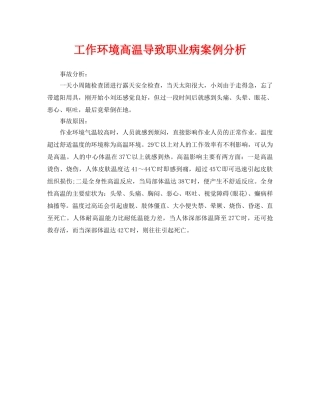 《安全管理职业卫生》之工作环境高温导致职业病案例分析 