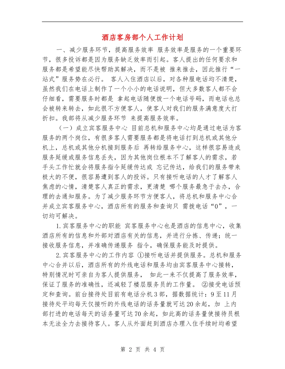 酒店客房部个人工作计划_第2页