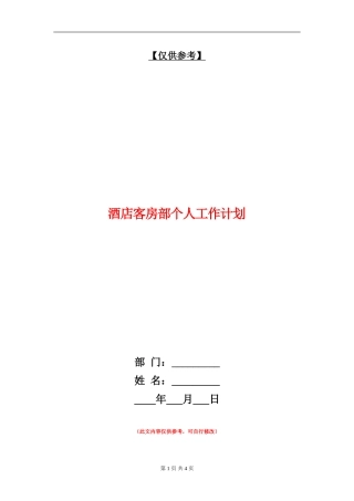 酒店客房部个人工作计划
