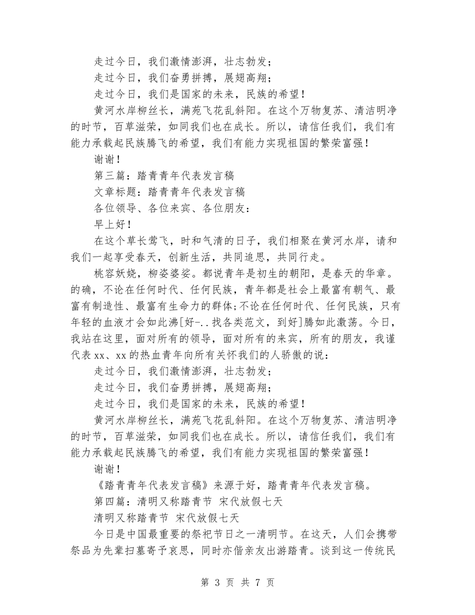 清明踏青节青年代表发言稿_第3页
