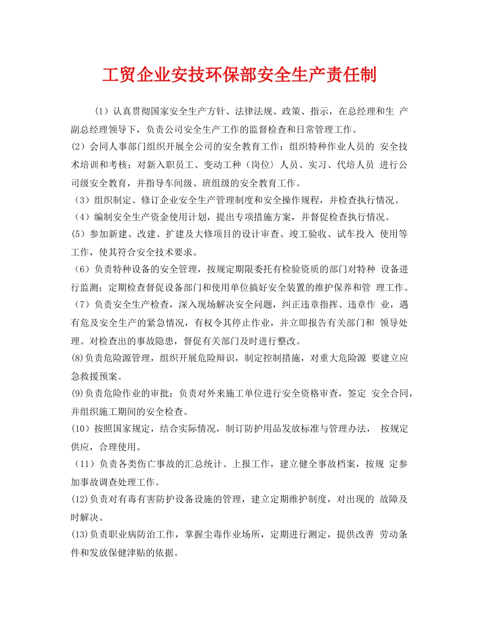 《安全管理制度》之工贸企业安技环保部安全生产责任制 _第1页