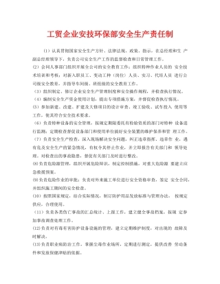 《安全管理制度》之工贸企业安技环保部安全生产责任制 