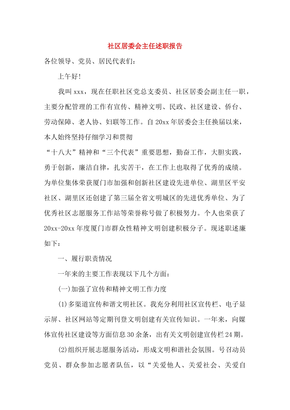 社区居委会主任述职报告_第1页