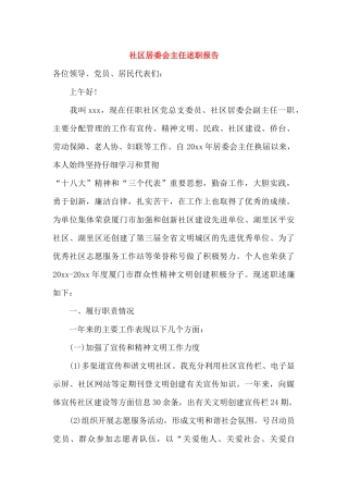 社区居委会主任述职报告