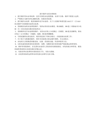 蒸汽锅ۥ炉水质管理制度精选 