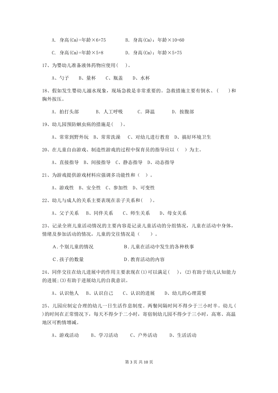 2024年幼儿园大班保育员五级专业能力考试试题试题及答案_第3页