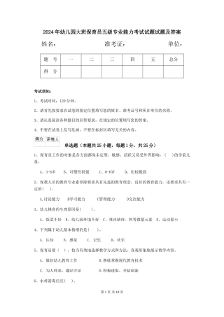 2024年幼儿园大班保育员五级专业能力考试试题试题及答案