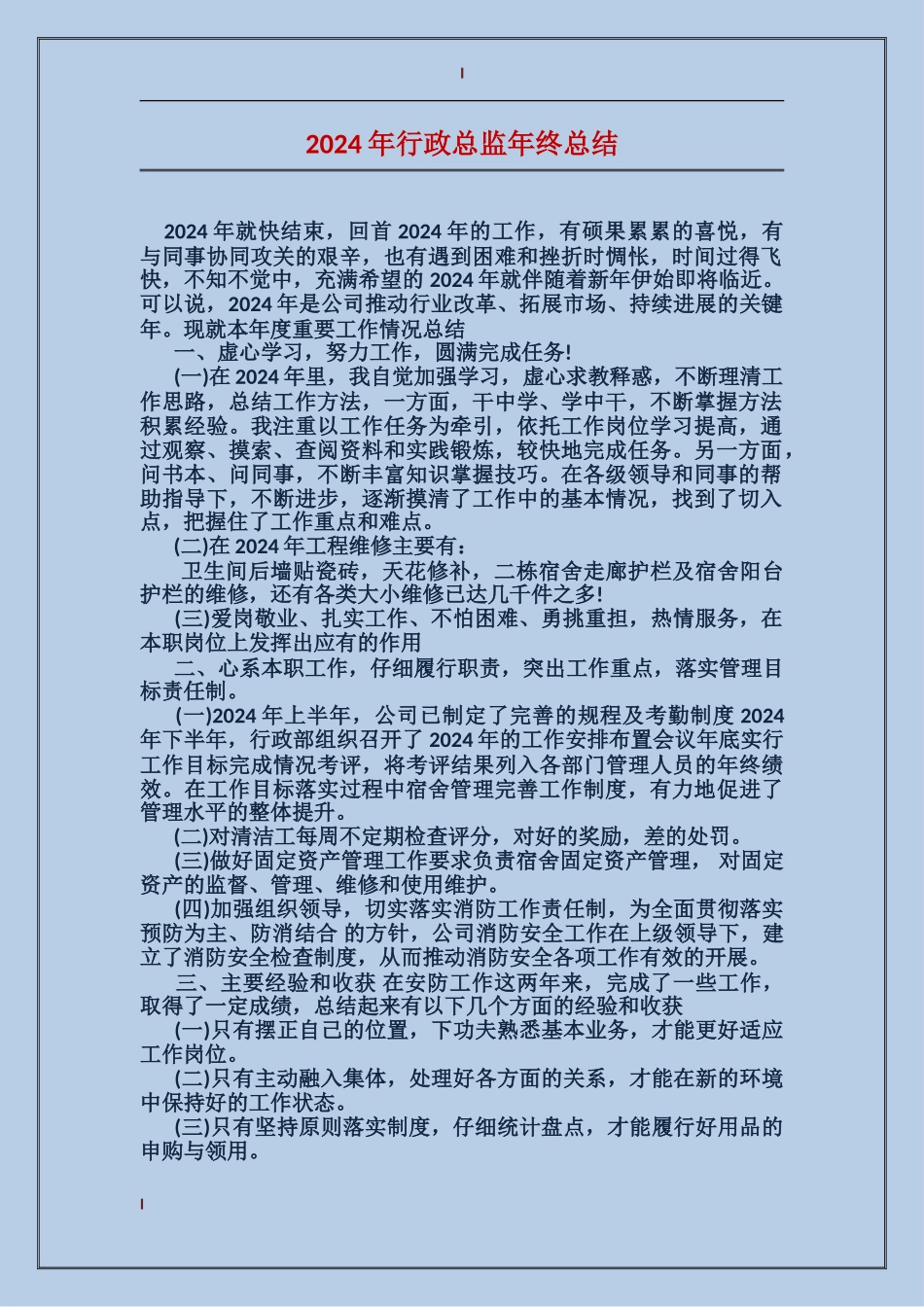 2017年行政总监年终总结_第1页