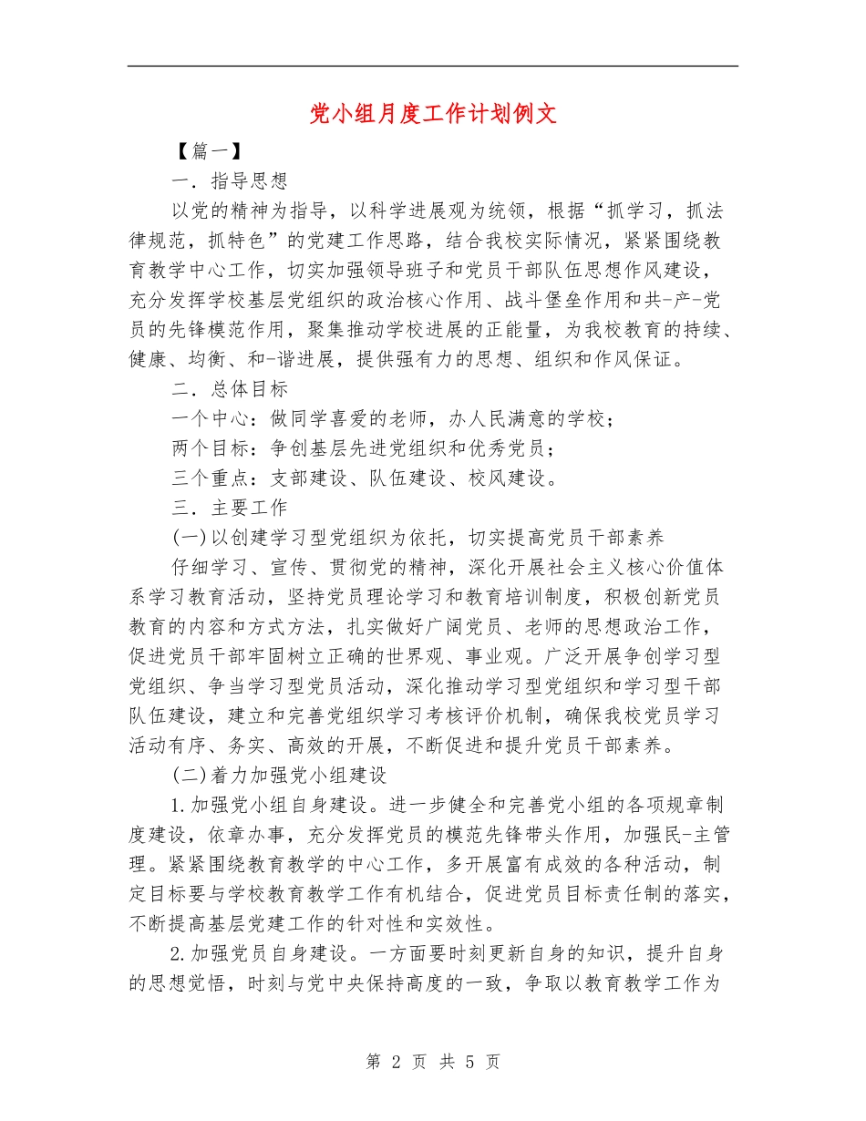 党小组月度工作计划例文_第2页