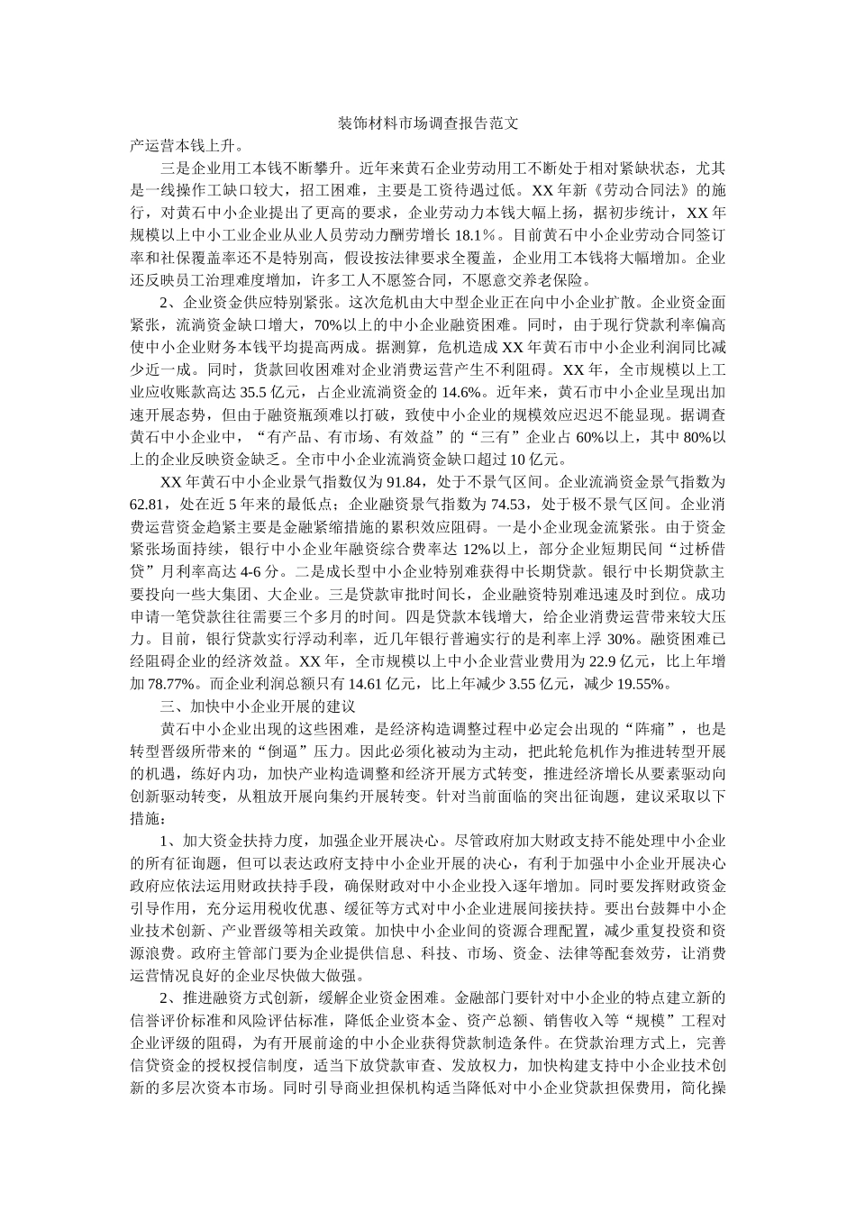 装饰材料市场调查报告范文 _第1页