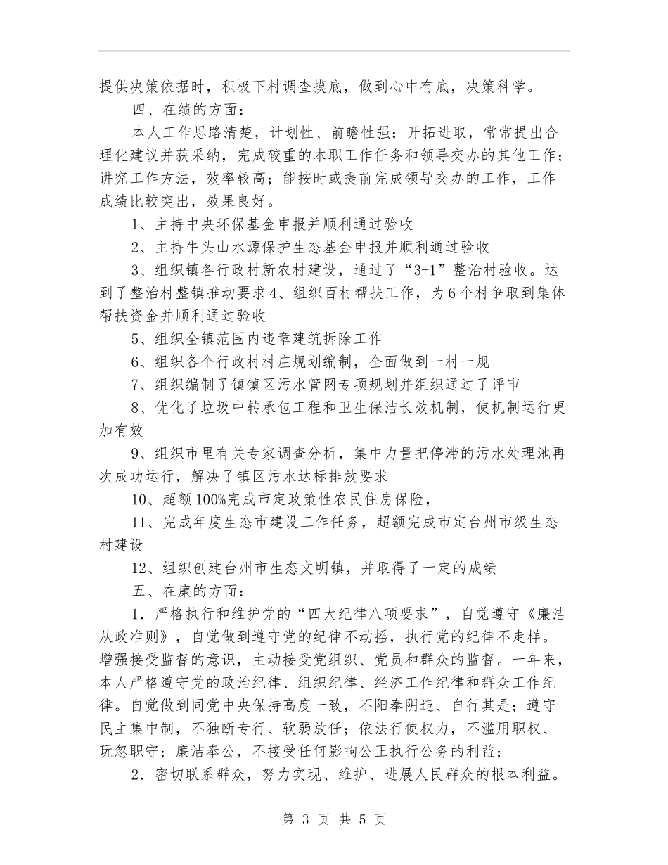 副镇长年度廉洁从政述职述廉汇报_第3页