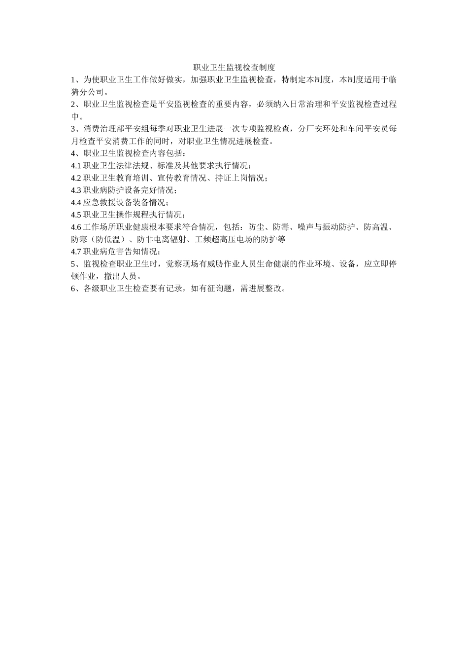 职业卫ۥ生监督检查制度精选 _第1页