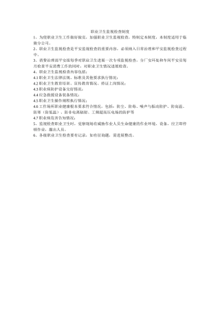 职业卫ۥ生监督检查制度精选 