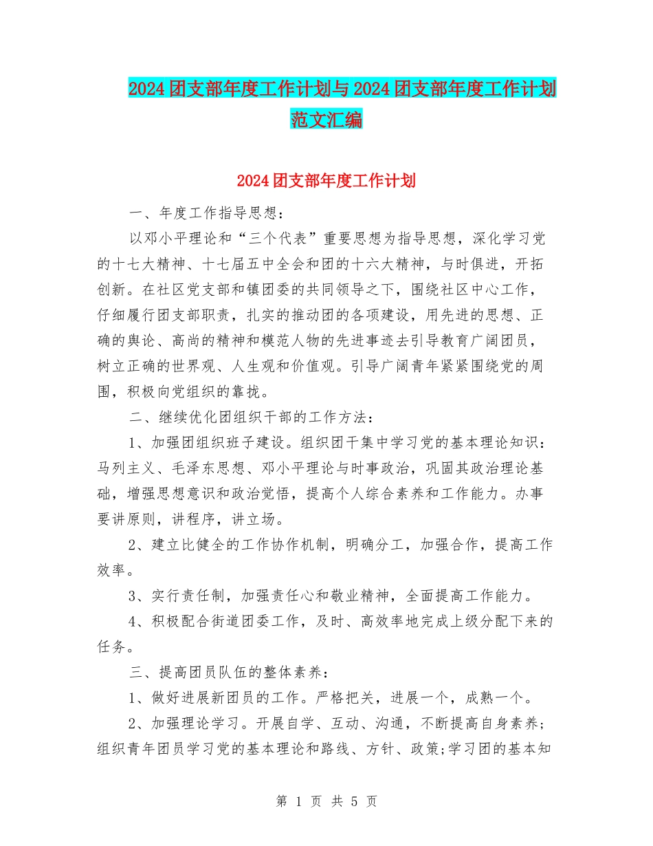 2024团支部年度工作计划与2024团支部年度工作计划范文汇编_第1页
