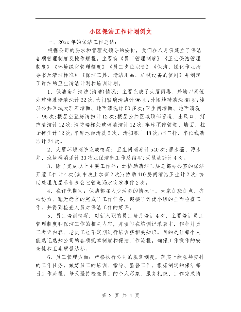 小区保洁工作计划例文_第2页