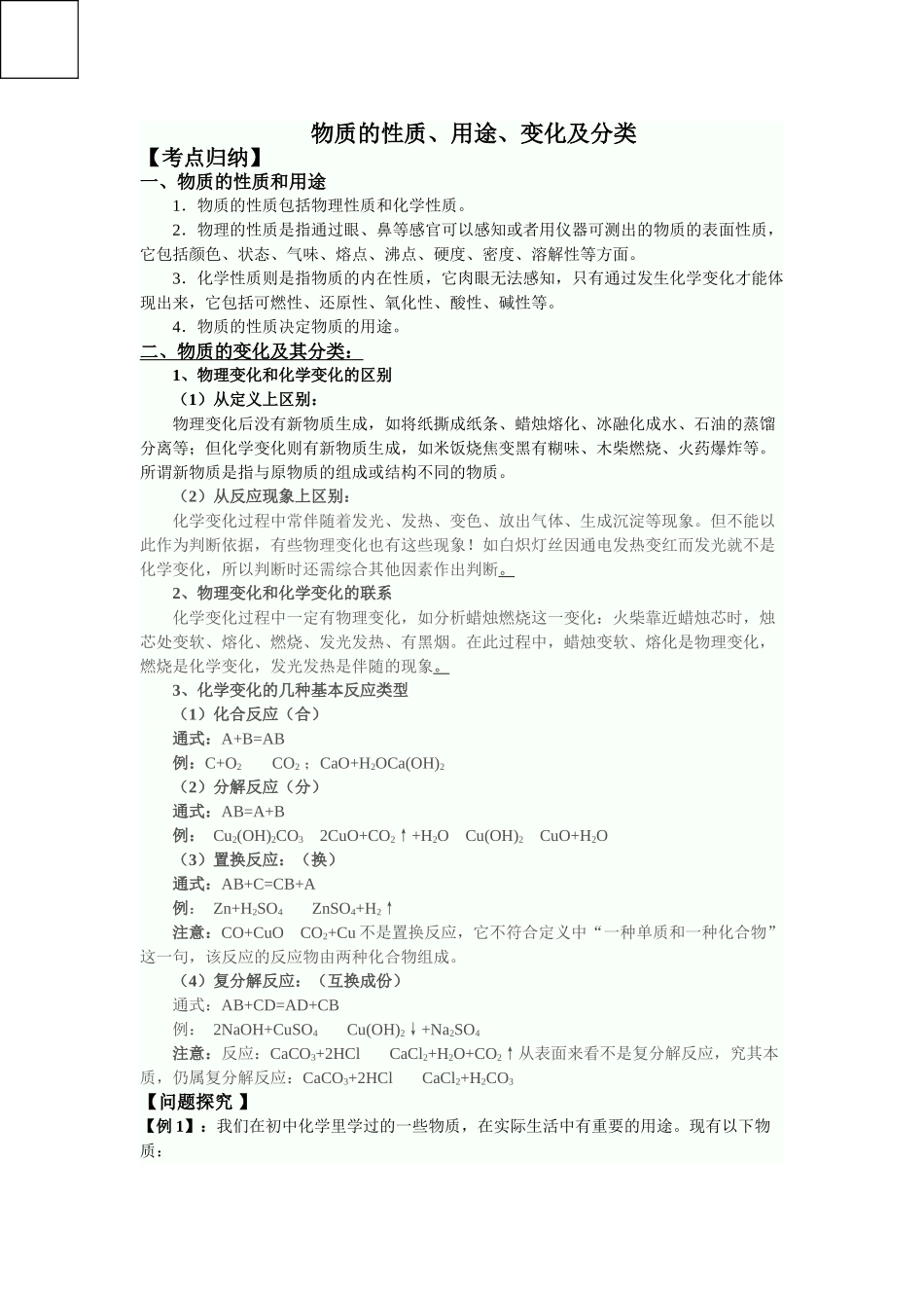 中考化学 物质的性质用途变化及分类专题复习 _第1页