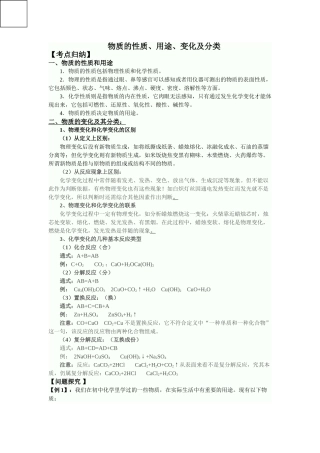 中考化学 物质的性质用途变化及分类专题复习 