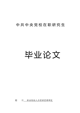 职业院校人力资源管理研究