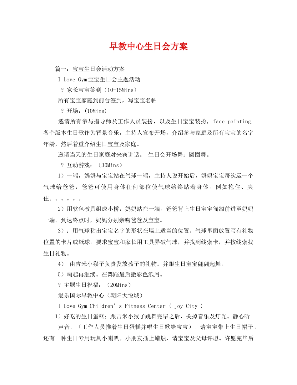 早教中心生日会方案 _第1页