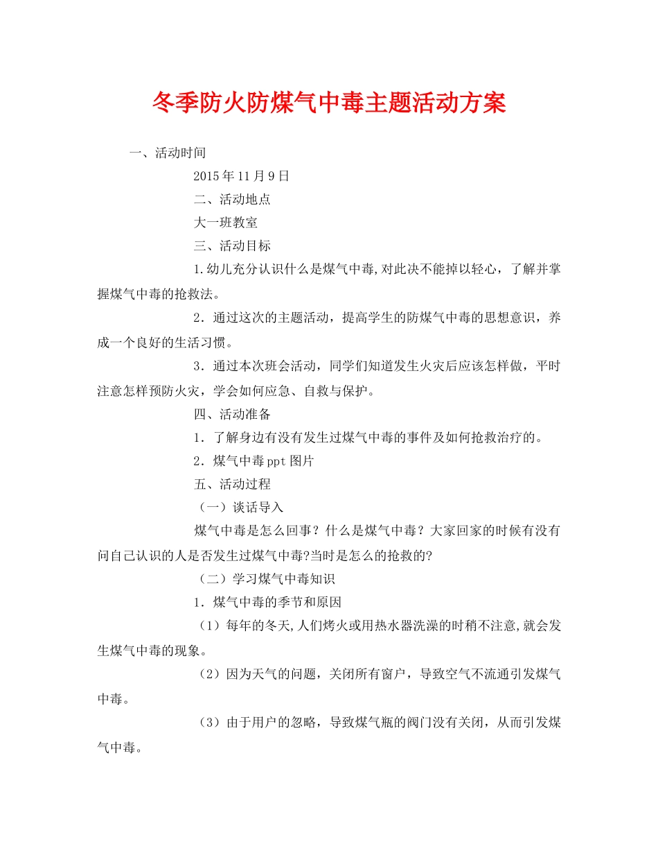 《安全管理文档》之冬季防火防煤气中毒主题活动方案 _第1页