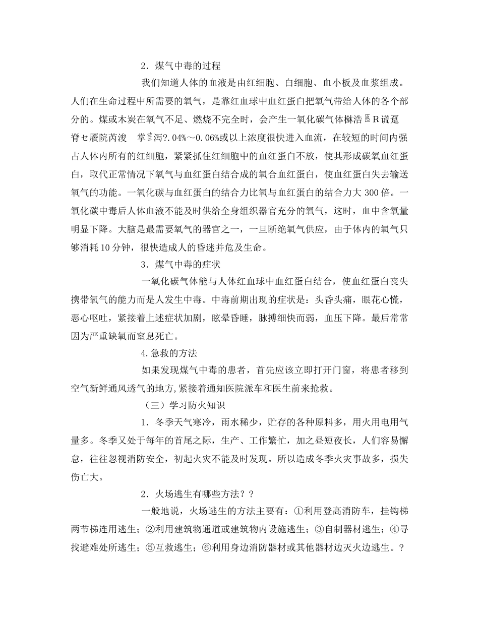 《安全管理文档》之冬季防火防煤气中毒主题活动方案 _第2页