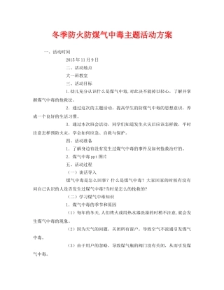 《安全管理文档》之冬季防火防煤气中毒主题活动方案 