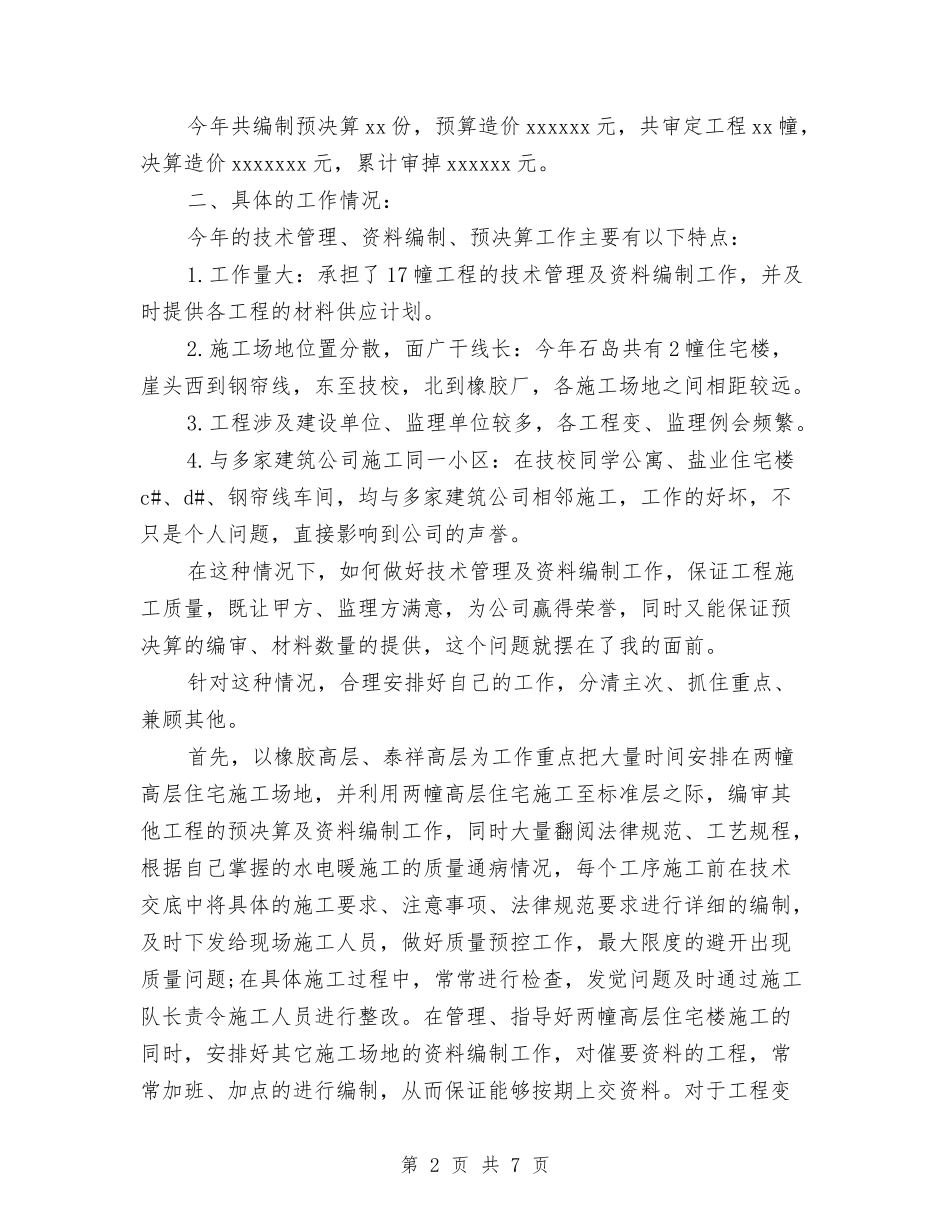 2024土建技术员年终个人总结范文与2024土建技术员年终总结范文汇编_第2页