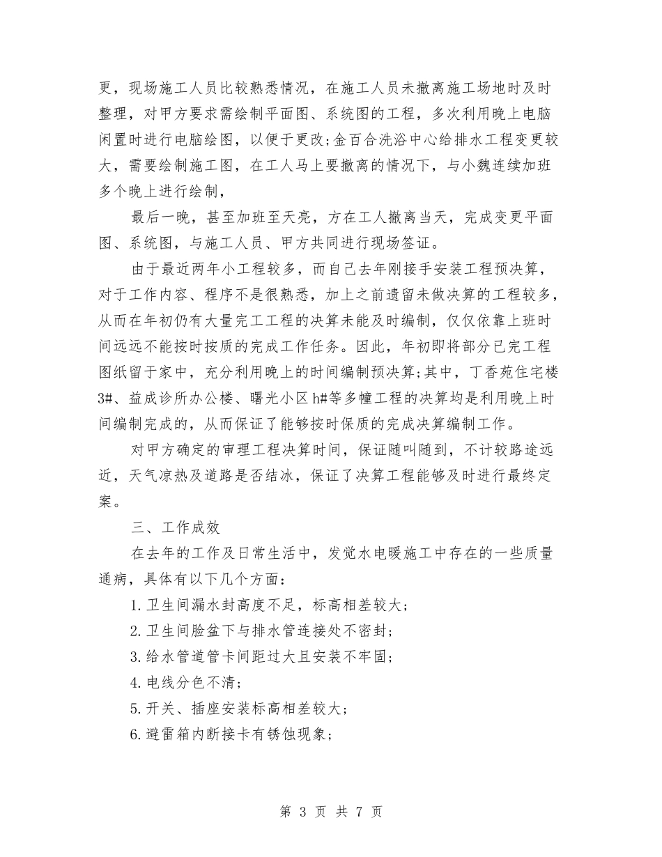 2024土建技术员年终个人总结范文与2024土建技术员年终总结范文汇编_第3页