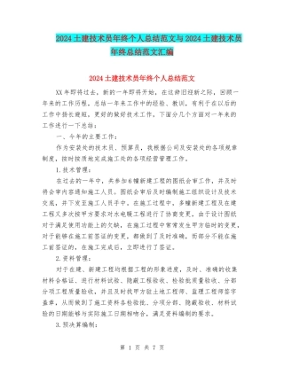 2024土建技术员年终个人总结范文与2024土建技术员年终总结范文汇编