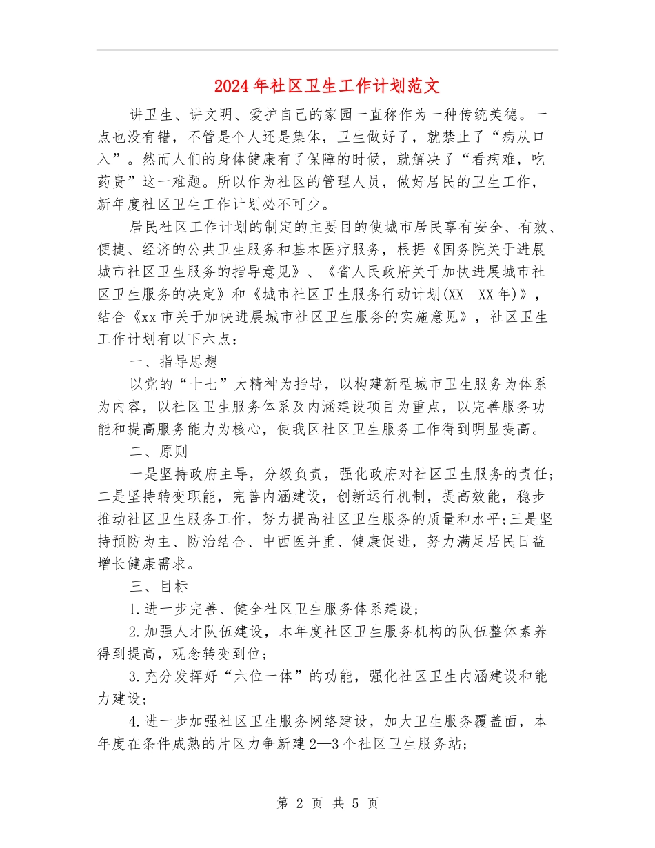 2024年社区卫生工作计划范文_第2页