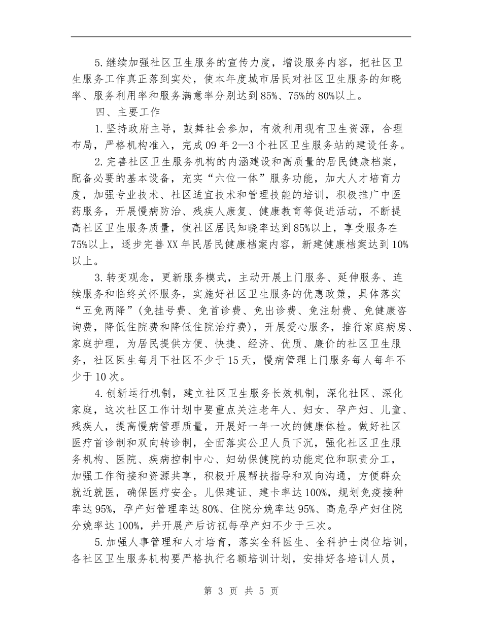 2024年社区卫生工作计划范文_第3页