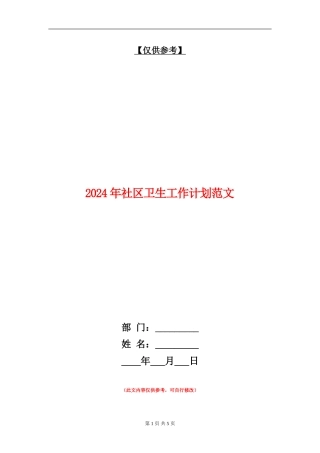 2024年社区卫生工作计划范文