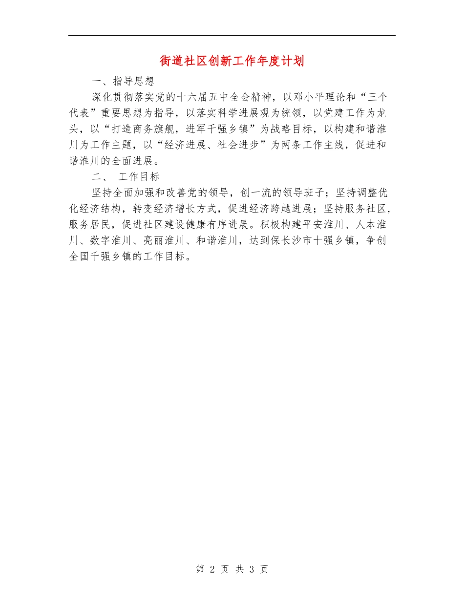 街道社区创新工作年度计划_第2页